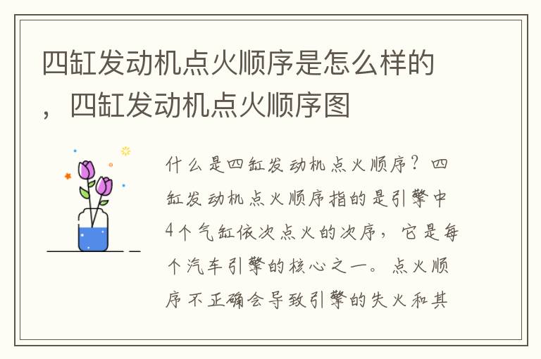 四缸发动机点火顺序是怎么样的，四缸发动机点火顺序图