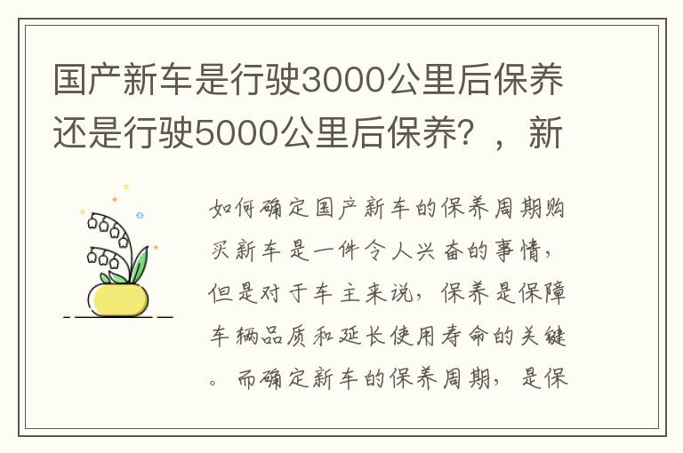 国产新车是行驶3000公里后保养还是行驶5000公里后保养？，新车到底是3000公里保养还是5000公里保养