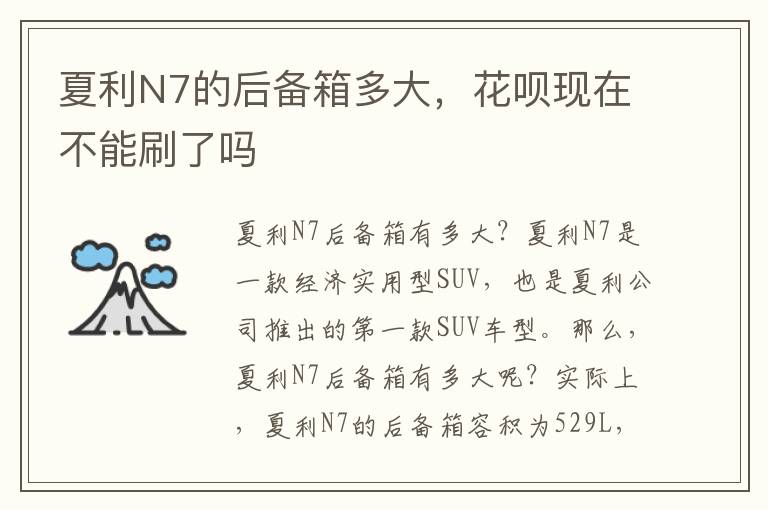夏利N7的后备箱多大，花呗现在不能刷了吗