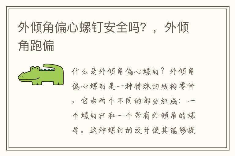 外倾角偏心螺钉安全吗？，外倾角跑偏