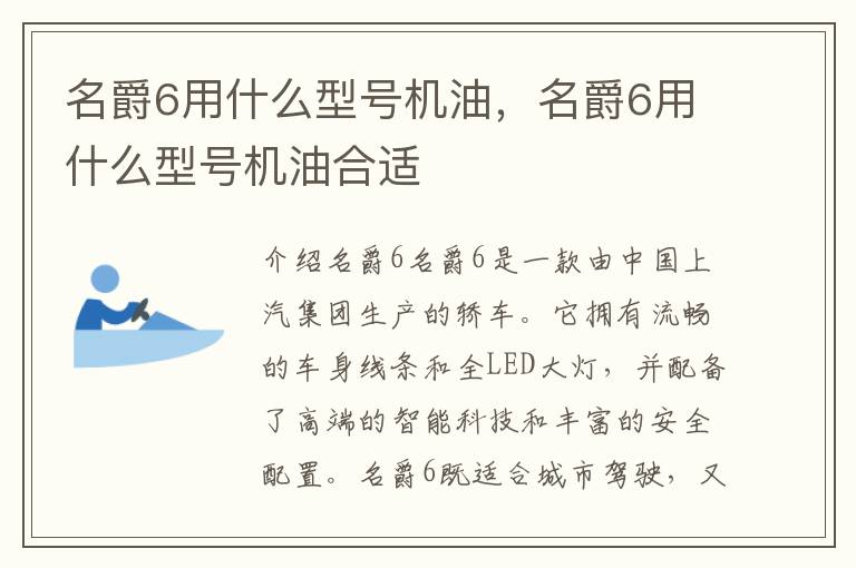 名爵6用什么型号机油，名爵6用什么型号机油合适