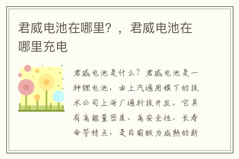 君威电池在哪里？，君威电池在哪里充电