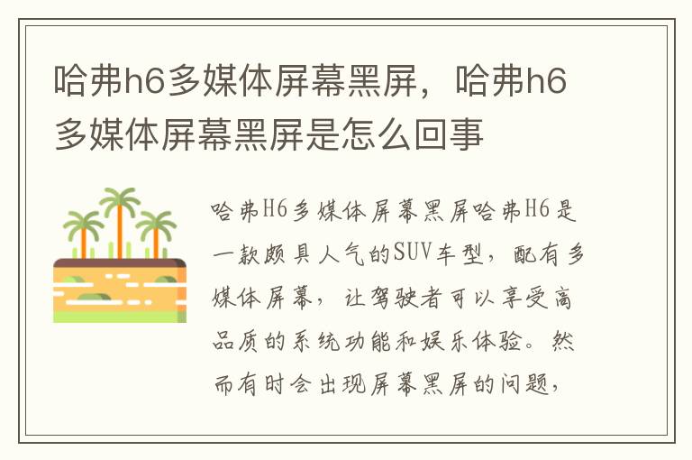哈弗h6多媒体屏幕黑屏，哈弗h6多媒体屏幕黑屏是怎么回事