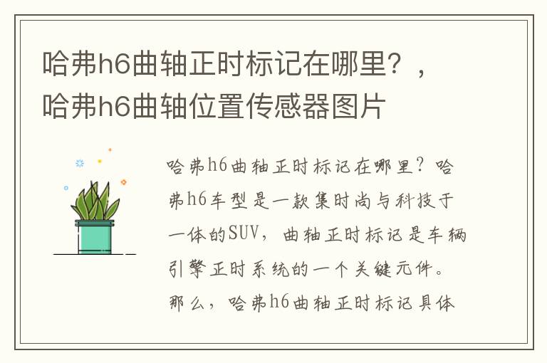 哈弗h6曲轴正时标记在哪里？，哈弗h6曲轴位置传感器图片