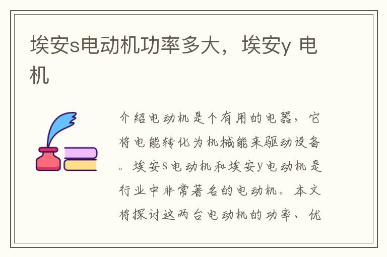 埃安s电动机功率多大，埃安y 电机