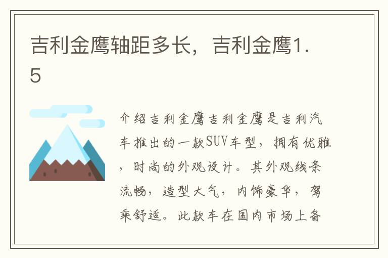 吉利金鹰轴距多长，吉利金鹰1.5