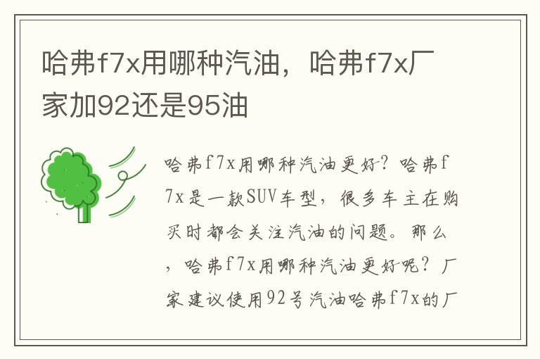 哈弗f7x用哪种汽油，哈弗f7x厂家加92还是95油