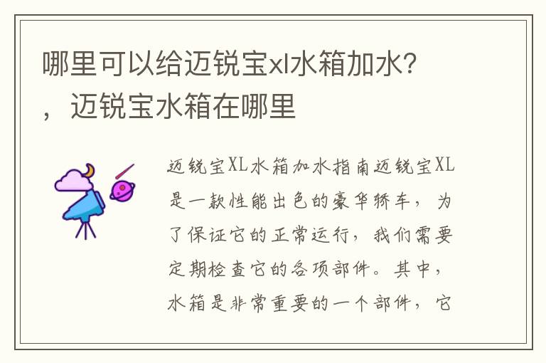 哪里可以给迈锐宝xl水箱加水？，迈锐宝水箱在哪里