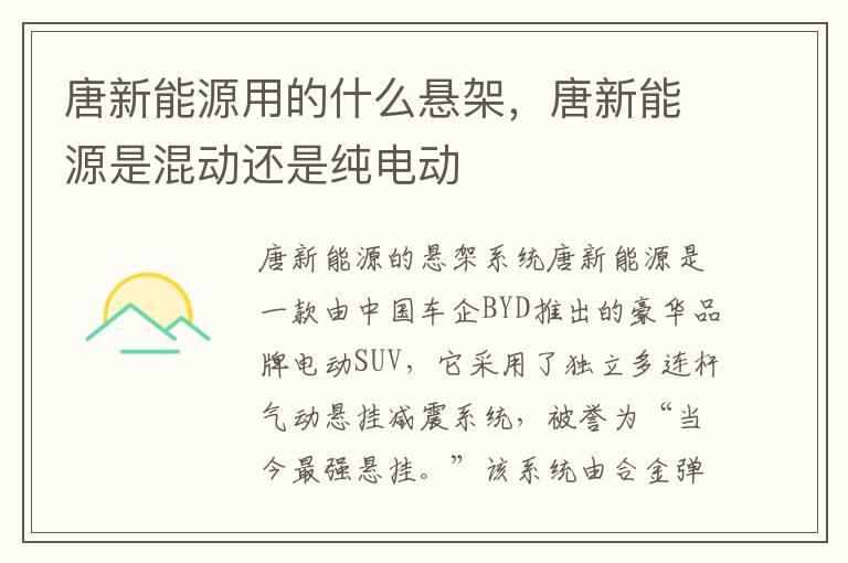 唐新能源用的什么悬架，唐新能源是混动还是纯电动
