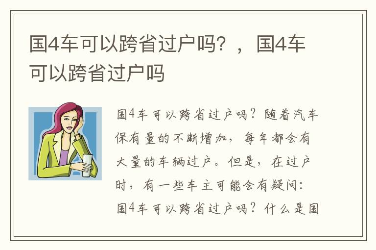 国4车可以跨省过户吗？，国4车可以跨省过户吗