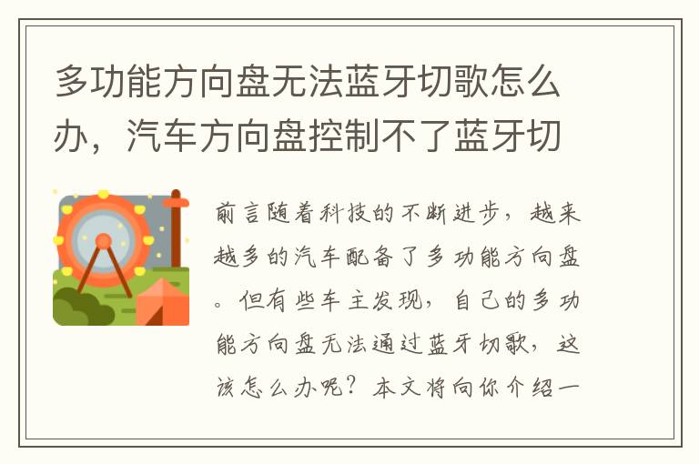 多功能方向盘无法蓝牙切歌怎么办，汽车方向盘控制不了蓝牙切歌