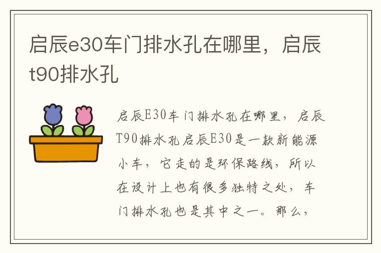 启辰e30车门排水孔在哪里，启辰t90排水孔