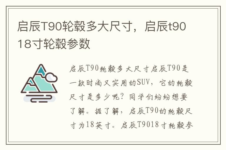 启辰T90轮毂多大尺寸，启辰t9018寸轮毂参数