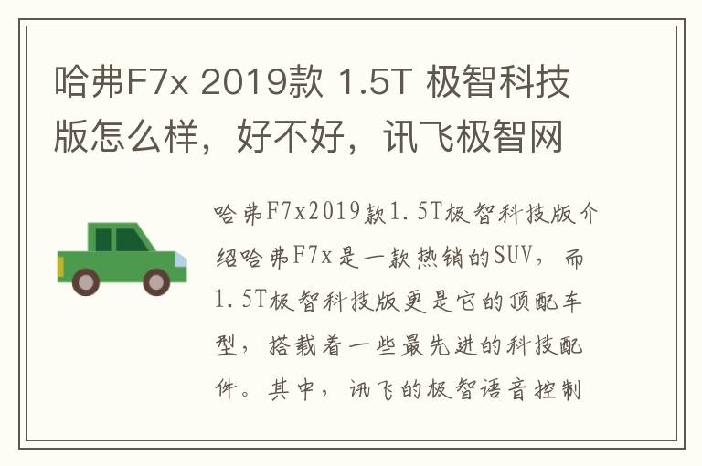 哈弗F7x 2019款 1.5T 极智科技版怎么样，好不好，讯飞极智网页端