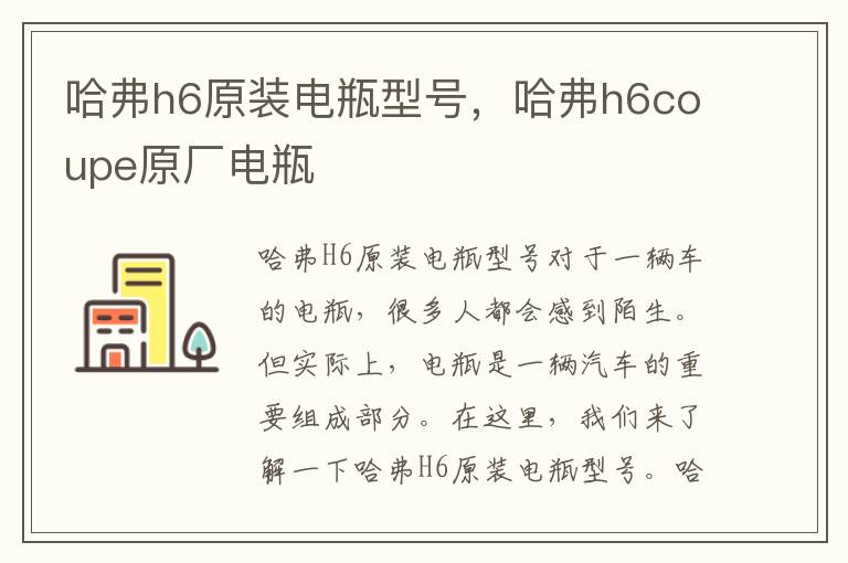 哈弗h6原装电瓶型号，哈弗h6coupe原厂电瓶