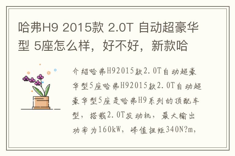 哈弗H9 2015款 2.0T 自动超豪华型 5座怎么样，好不好，新款哈弗h9五座舒适版怎么样