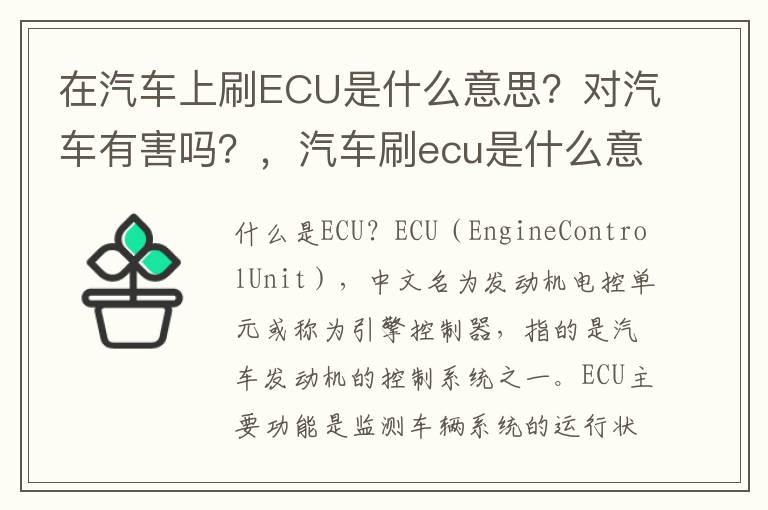 在汽车上刷ECU是什么意思？对汽车有害吗？，汽车刷ecu是什么意思啊