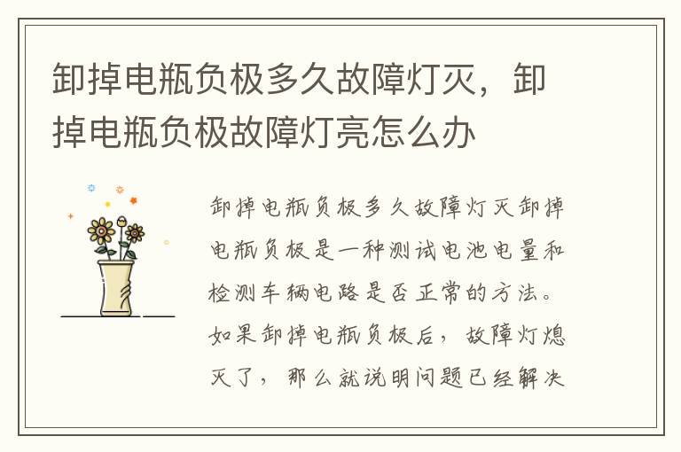 卸掉电瓶负极多久故障灯灭,卸掉电瓶负极故障灯亮怎么办