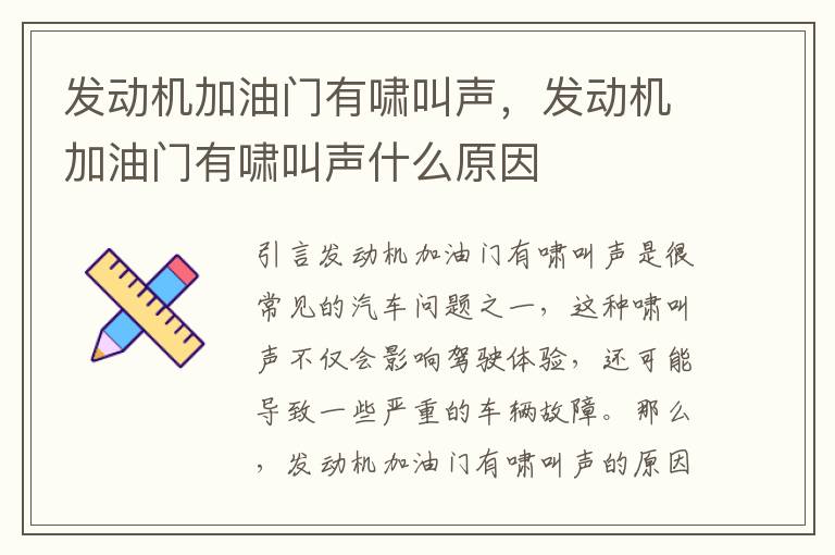 发动机加油门有啸叫声,发动机加油门有啸叫声什么原因