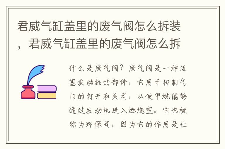 君威气缸盖里的废气阀怎么拆装，君威气缸盖里的废气阀怎么拆装图解