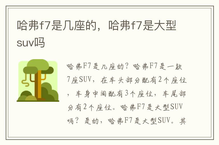 哈弗f7是几座的，哈弗f7是大型suv吗