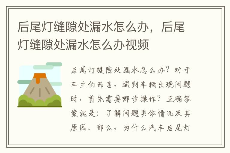 后尾灯缝隙处漏水怎么办，后尾灯缝隙处漏水怎么办视频
