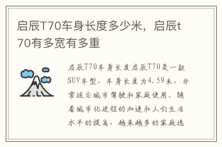 启辰T70车身长度多少米，启辰t70有多宽有多重