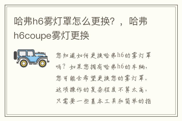 哈弗h6雾灯罩怎么更换？，哈弗h6coupe雾灯更换