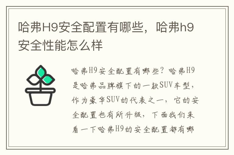 哈弗H9安全配置有哪些，哈弗h9安全性能怎么样