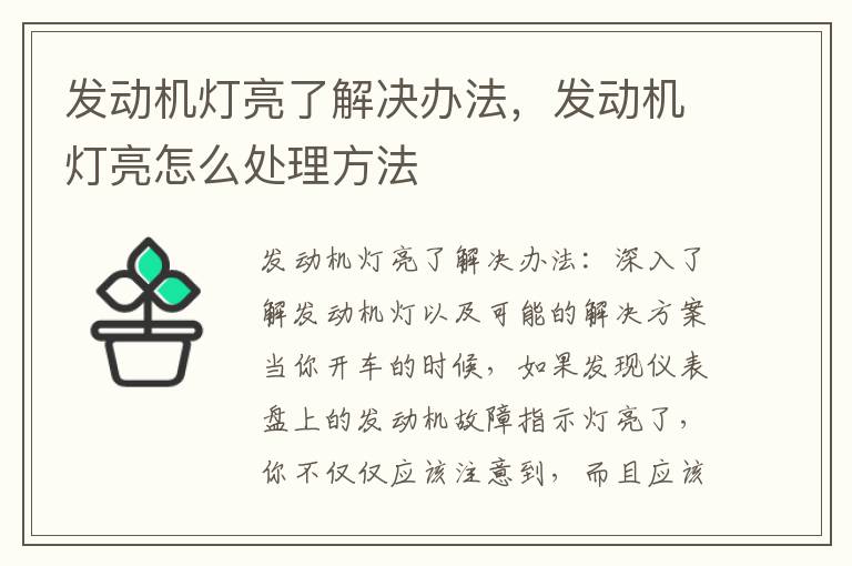 发动机灯亮了解决办法,发动机灯亮怎么处理方法