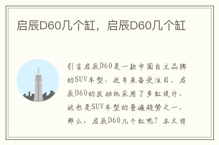 启辰D60几个缸，启辰D60几个缸