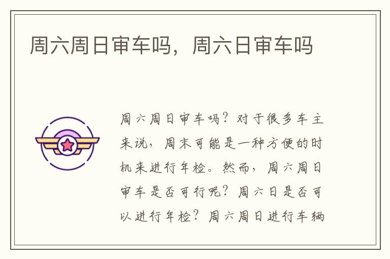 周六周日审车吗，周六日审车吗