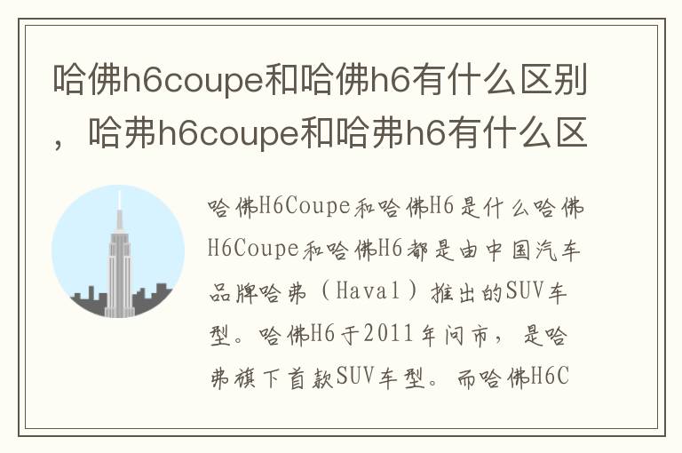 哈佛h6coupe和哈佛h6有什么区别，哈弗h6coupe和哈弗h6有什么区别