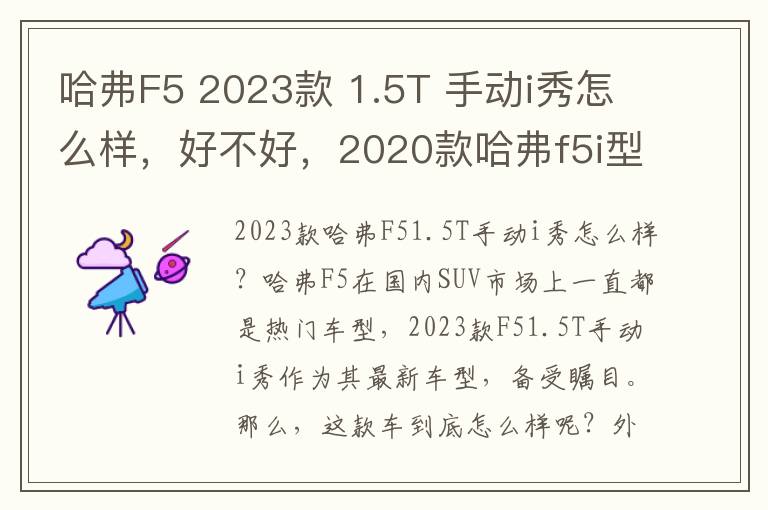哈弗F5 2023款 1.5T 手动i秀怎么样，好不好，2020款哈弗f5i型怎么样