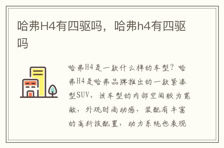 哈弗H4有四驱吗，哈弗h4有四驱吗