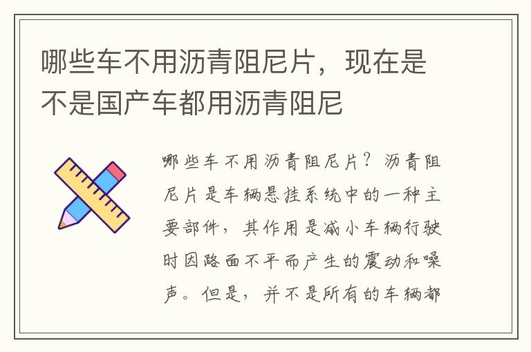 哪些车不用沥青阻尼片，现在是不是国产车都用沥青阻尼