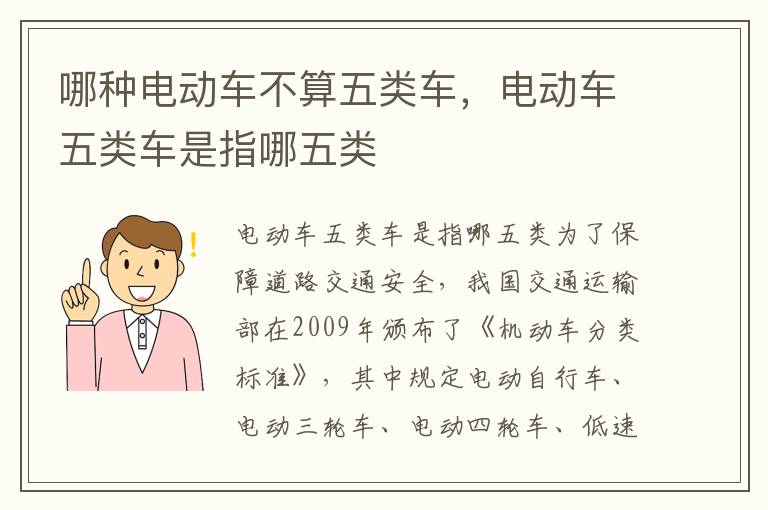 哪种电动车不算五类车，电动车五类车是指哪五类