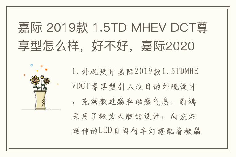 嘉际 2019款 1.5TD MHEV DCT尊享型怎么样，好不好，嘉际2020款
