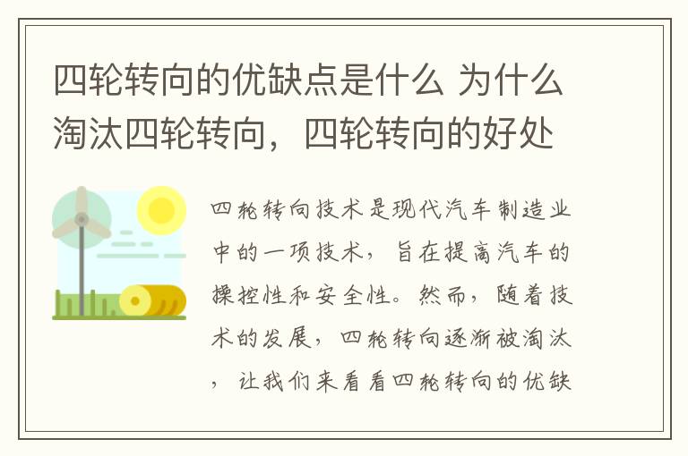 四轮转向的优缺点是什么 为什么淘汰四轮转向，四轮转向的好处