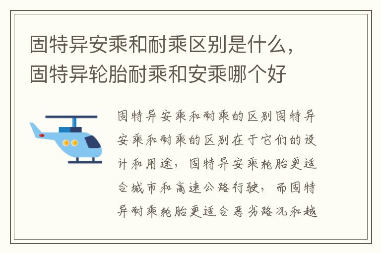 固特异安乘和耐乘区别是什么，固特异轮胎耐乘和安乘哪个好