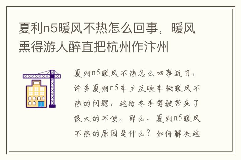 夏利n5暖风不热怎么回事，暖风熏得游人醉直把杭州作汴州