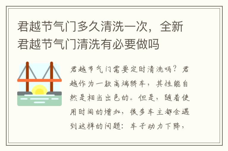 君越节气门多久清洗一次，全新君越节气门清洗有必要做吗