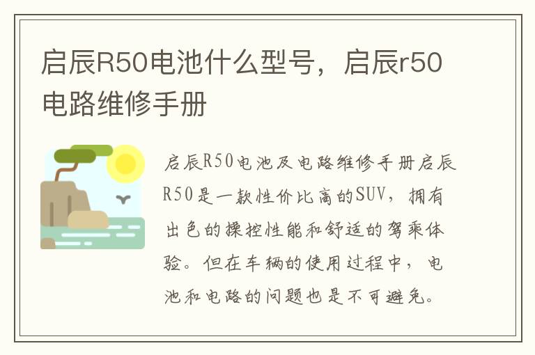 启辰R50电池什么型号，启辰r50电路维修手册