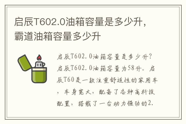 启辰T602.0油箱容量是多少升，霸道油箱容量多少升