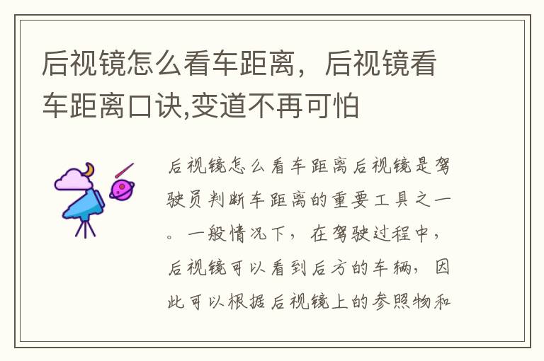 后视镜怎么看车距离，后视镜看车距离口诀,变道不再可怕