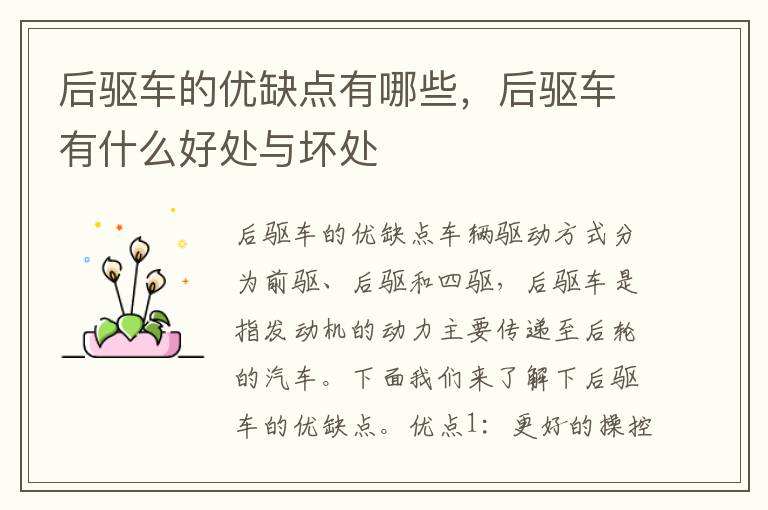后驱车的优缺点有哪些，后驱车有什么好处与坏处