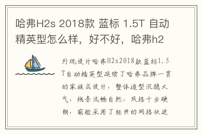 哈弗H2s 2018款 蓝标 1.5T 自动精英型怎么样，好不好，哈弗h2s2017款蓝标配置