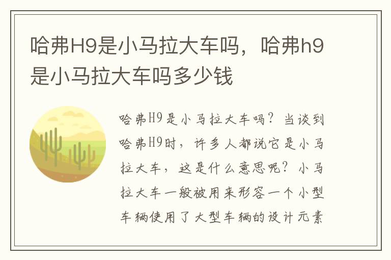 哈弗H9是小马拉大车吗，哈弗h9是小马拉大车吗多少钱