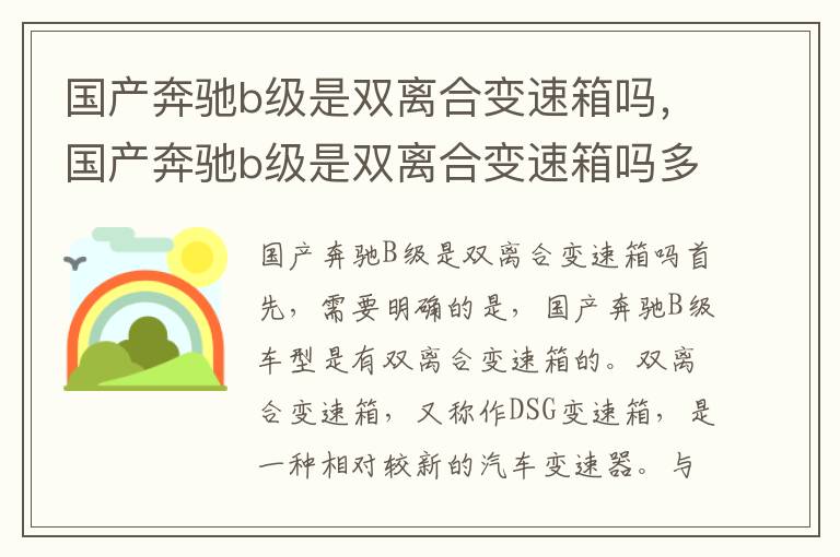 国产奔驰b级是双离合变速箱吗，国产奔驰b级是双离合变速箱吗多少钱