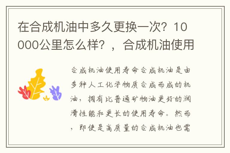在合成机油中多久更换一次？10000公里怎么样？，合成机油使用寿命